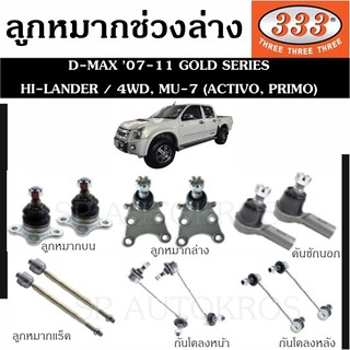 แท้ ราคา1คู่ 333 ลูกหมาก D-MAX 07-11 GOLD SERIES HI-LANDER / 4WD MU-7 ลูกหมากบน-ล่าง คันชักนอก แร็ค กันโคลงหน้า