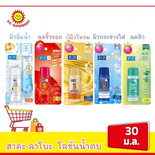 ฮาดะ ลาโบะ โลชั่น เพื่อผิวกระจ่างใส ขนาด 30 มล.