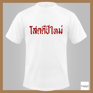 เสื้อยืดตัวอักษร - โสดดีปีใหม่ - เสื้อคนโสด เนื้อผ้าคอตตอน นุ่มสบาย ไม่หด