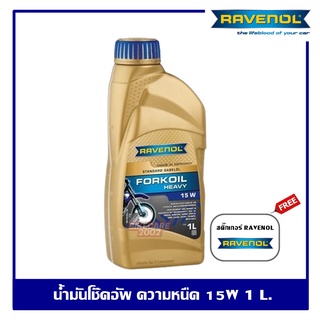 Ravenol Fork Oil Heavy 15W น้ำมันโช๊คอัพ ราวีนอล ความหนืด 15w ปริมาณ 1 ลิตร ของแท้ 100% Made in GERMANY