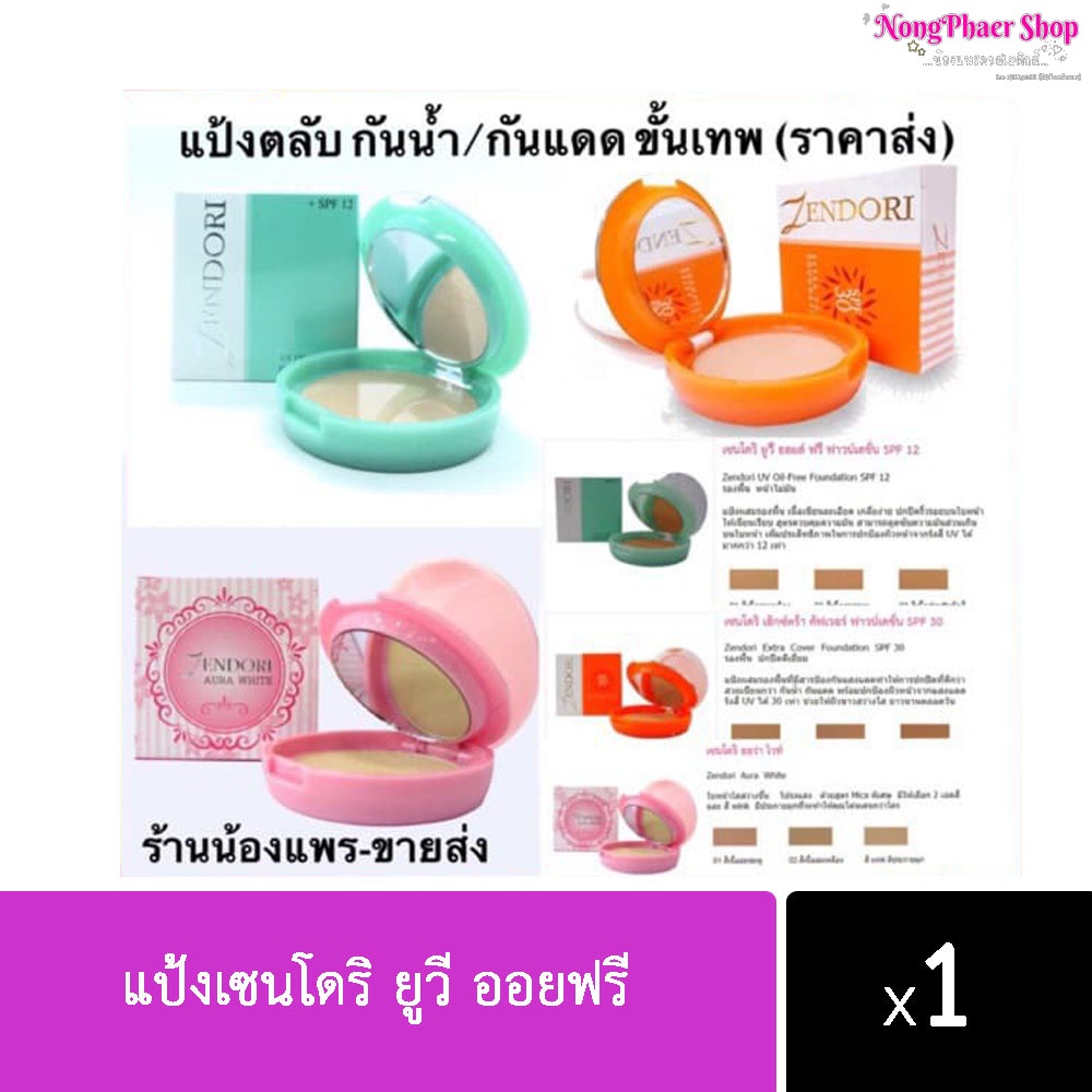 ราคาดีที่สุด แป้งเซนโดริ ยูวี ออยฟรี ของแท้/สต๊อกแน่น สั่งตรงจากบริษัท พร้อมส่งค่ะ