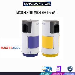 MASTERKOOL-MIK-07EX(คละสี) / BY NOTEBOOK STORE