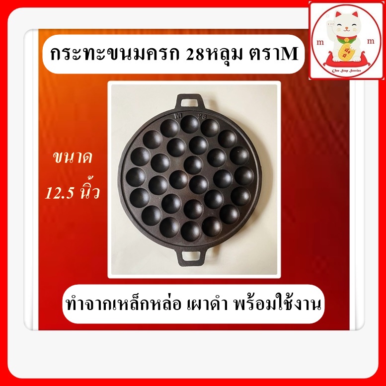 พิมพ์ขนมครก 28 หลุม ตรา M เหล็กหล่อ เผาผิวดำพร้อมใช้งาน ขนาดหลุมมาตรฐานที่ใช้ขายทั่วไป ทางร้านแต่หลุมเรียบให้ทุกหลุมแล้ว