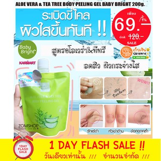 (ถุงเขียว) เจลขัดขี้ไคล ว่านหางจระเข้ (สูตรลดสิว ผิวกระจ่างใส) ALOE VERA &amp; TEA TREE BODY PEELING GEL BABY BRIGHT 200g.