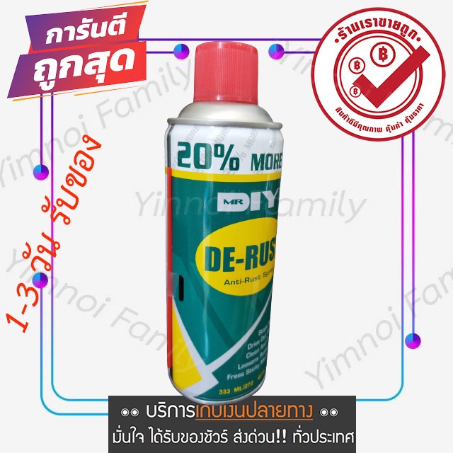 ซื้อออนไลน์ ขนาด 333 ML. สเปรย์ป้องกันสนิม หล่อลื่น ไล่ความชื้น ขจัดคราบ อเนกประสงค์ ลดความหนืดของกลไก MR.DIY DE-RUST
