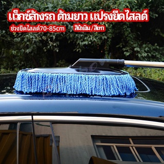 Rainbow แปรงลงแว็กซ์ ล้างรถ  ไม้ถูพื้นล้างรถ ยืด หด ได้ car wash wax brush