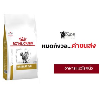 Royal Canin Urinary s/o cat 3.5 kg อาหารแมวโรยัลคานินสูตรรักษาโรคนิ่ว 3.5 กิโลกรัม