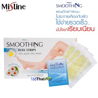 Mistine Smoothing Wax Strips มิสทิน สมูิติ้ง แว๊กซ์ สทริพส์ แผ่นแว็กซ์กำจัดขน 1ซอง 20 แผ่น jetsada5653