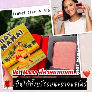 ❌สุดฮิต❌ ❤️ The Balm Hot Mama สีชมพูเหลือบพีช ขนาด 3 g และ 0.57 g ของแท้จากอเมริกา 🇺🇸