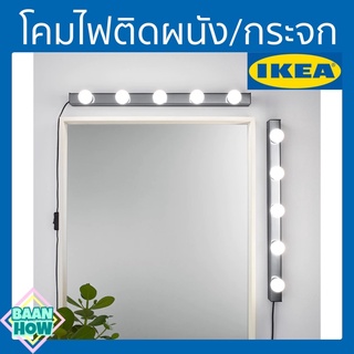 IKEA - ไฟติดกระจกแต่งหน้า MUSIK มูซีค ชุบโครเมียม โคมไฟติดผนัง โคมไฟอิเกีย หลอดไฟแยกจำหน่าย