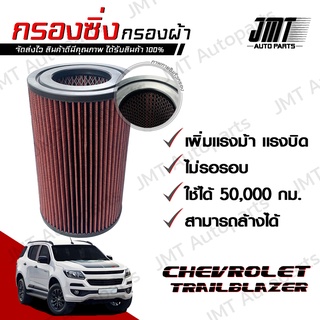 กรองซิ่ง เชฟโรเลต เทรลเบลเซอร์ Chevrolet Trailblazer Car Performance Engine Air Filter กรองผ้า กรองอากาศ