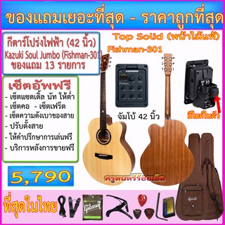 กีต้าร์โปร่งไฟฟ้า Kazuki Top Solid SOUL Jumbo (42 นิ้ว)Fishman-301+กระเป๋า Kazuki+สายแจ๊ค+สายสะพาย+สายกีตาร์+คาโป้+ปิ๊ค