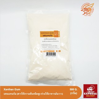 แซนแทนกัม (สารให้ความข้นหนืดสูง ช่วยให้อาหารมันวาว) Xanthan Gum /วัตถุดิบเบเกอรี่ /สารเสริม