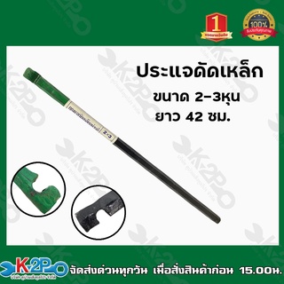 ประแจดัดเหล็ก ขนาด 2-3หุน (หัวเขียว) ยาว 42ซม. กุญแจดัดเหล็ก เหล็กดี ทำจากเหล็กกล้าพิเศษ ใช้ดัดเหล็กเส้นกลม รับประกัน