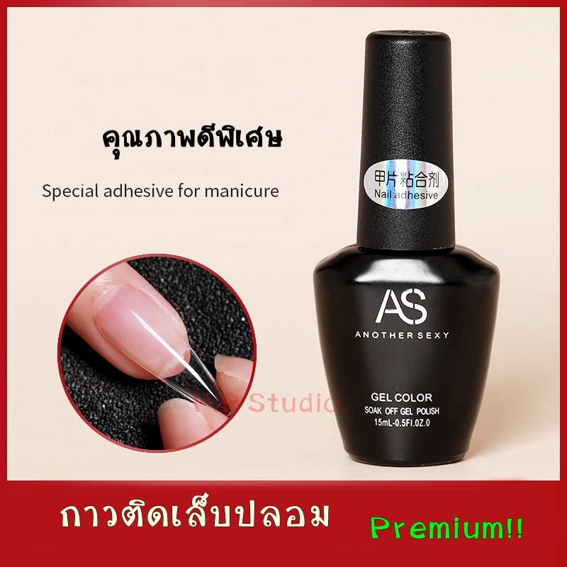 AS กาวติดเล็บปลอม ติดเล็บPVC ขนาด 15ml. (ต้องใช้เครื่องอบ)