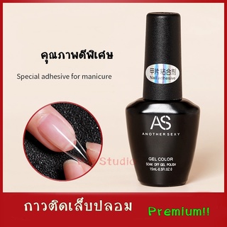 AS กาวติดเล็บปลอม ติดเล็บPVC ขนาด 15ml.