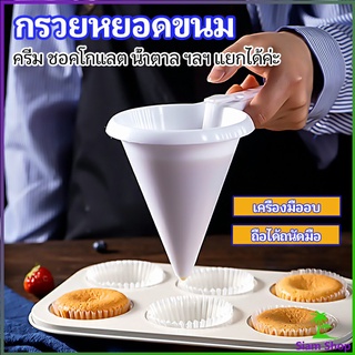 กรวยหยอดแป้ง ครีม สำหรับทำขนม พร้อมส่งจากไทย baking funnel