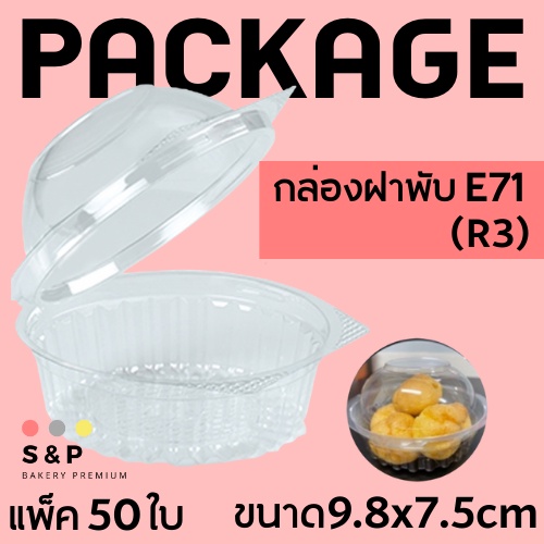 กล่องใส่สลัดมินิ  แพ็คเกจจิ้ง R3 หรือ E71 ขนาด 9.8×7.5 ซม.กล่องพลาสติกใส กล่องใสฝาทรงโดม
