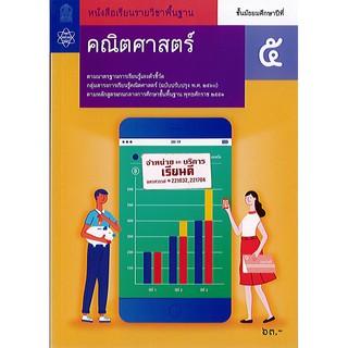 คณิตศาสตร์ พื้นฐาน 2560 ม.5 สสวท. องค์การค้า /63.-/9786163628114/9786163629951