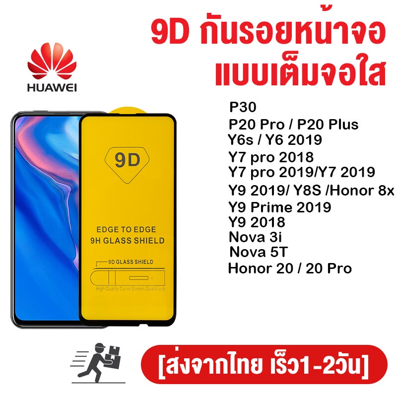 ✗✶◘🔥🔥 ฟิล์มกระจก IPhone แบบเต็มจอ 9D ของแท้ ทุกรุ่น! Huawei Nova 3i / Y9 2018 Y8S Honor 8x Y7 2019 Pro 5T 20 Prime P301