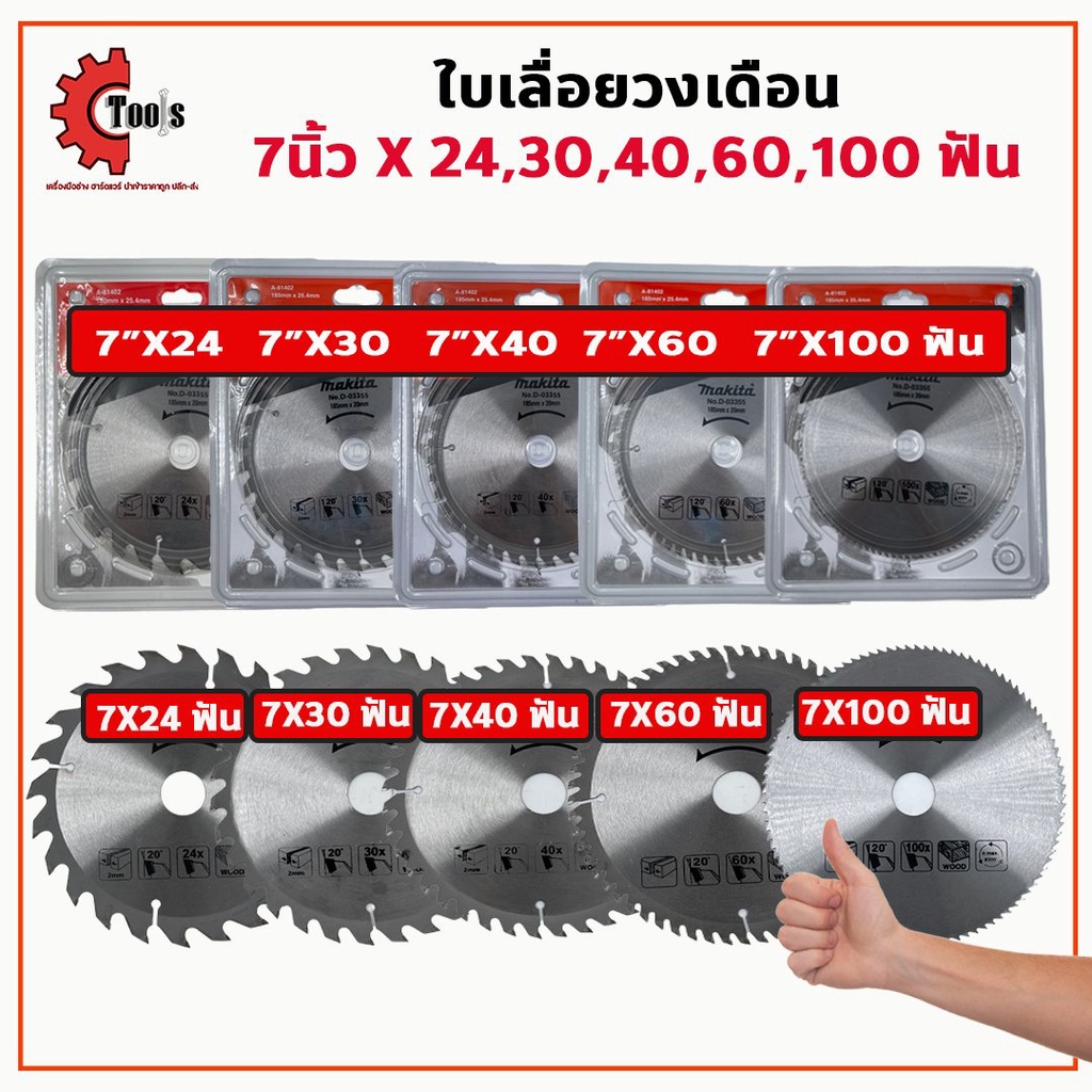 MAKITA ใบเลื่อยวงเดือน 7 นิ้ว 24,30,40,60,100 ฟัน ใบเลื่อยวงเดือนขนาดใหญ่ เลื่อยวงเดือน ใบเลื่อยตัดไม้