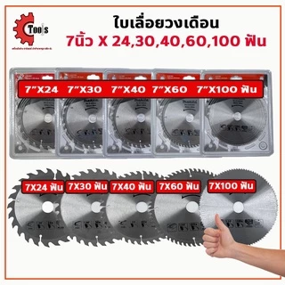 MAKITA ใบเลื่อยวงเดือน 7 นิ้ว 24,30,40,60,100 ฟัน ใบเลื่อยวงเดือนขนาดใหญ่ เลื่อยวงเดือน ใบเลื่อยตัดไม้