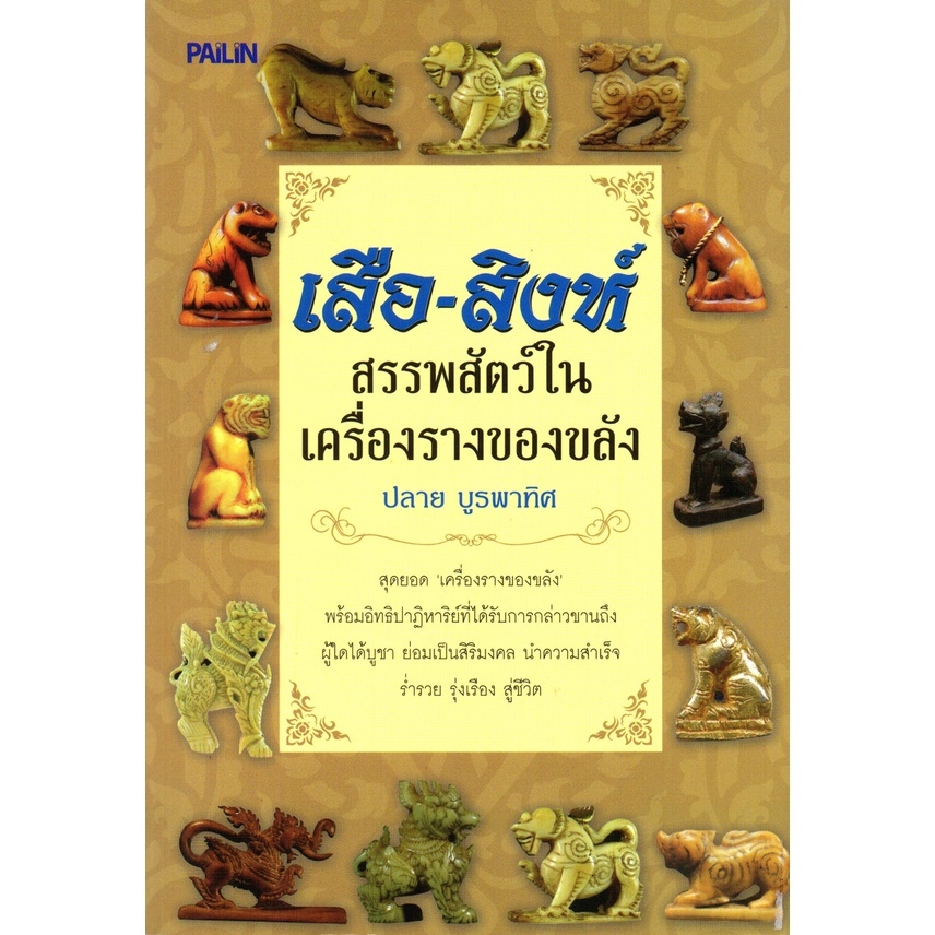 PAILIN หนังสือเรื่อง  "เสือ-สิงห์ สรรพสัตว์ในเครื่องรางของขลัง"