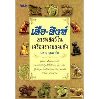 หนังสือเรื่อง  "เสือ-สิงห์ สรรพสัตว์ในเครื่องรางของขลัง"