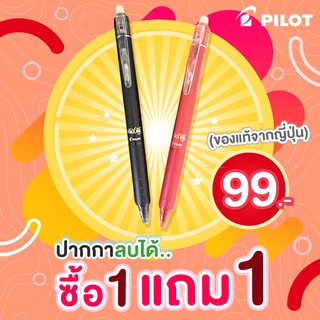 ปากกาเจลลบได้  PILOT ซื้อ 1 แถม 1 ปากกาไพล็อท ของแท้จากญี่ปุ่น ขนาด 0.5 mm