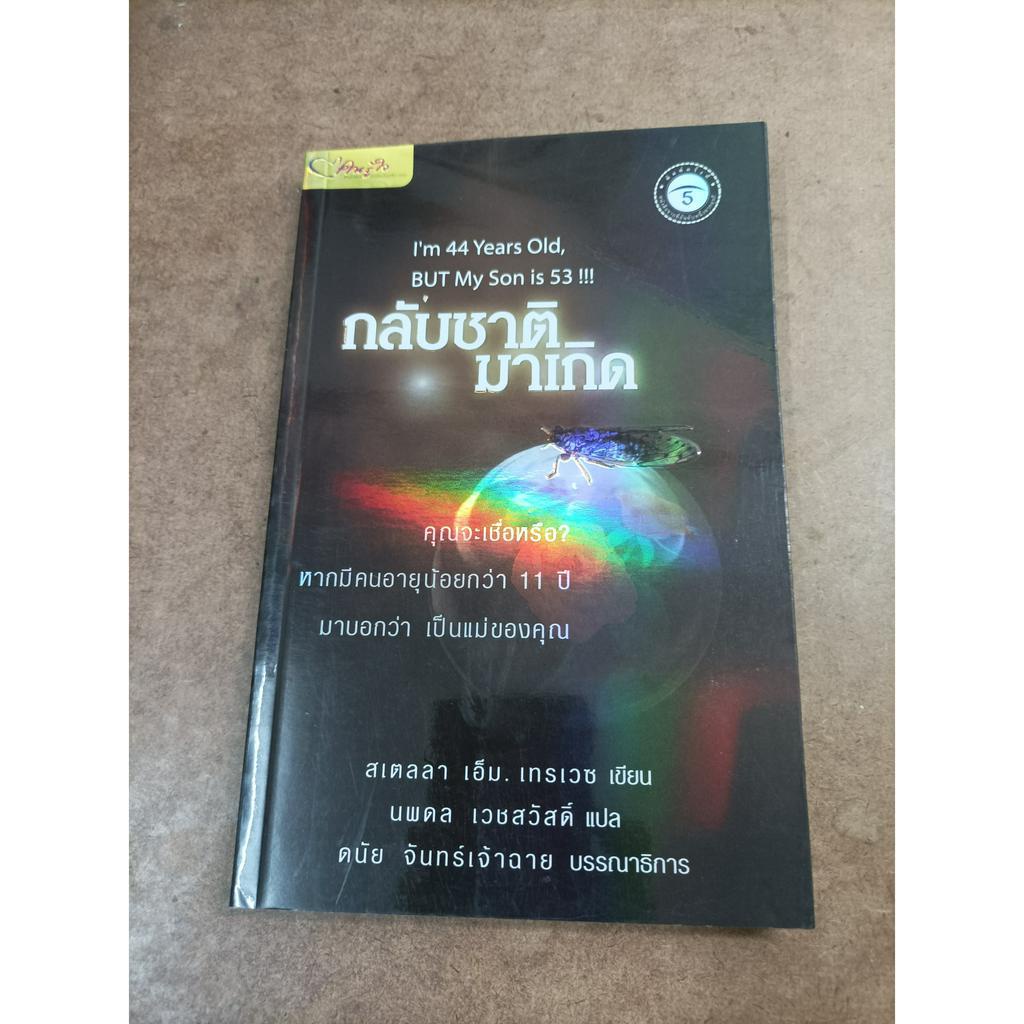 หนังสือ กลับชาติมาเกิด (I'm 44 Years Old, But My Son Is 53) โดย สเตลลา เอ็ม. เทรเวซ