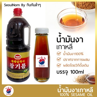 น้ำมันงา เกาหลี 참기름 แบ่งขาย 100ml ใช้ผสมเมนูบิบิมบับ คิมบับ อาหารเกาหลี ช่วยเพิ่มรสชาติ หอมน้ำมันงามาก Sesame Oil