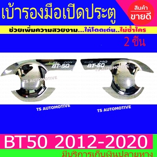 เบ้ารองมือเปิดประตู เบ้ากันรอยเปิดเปิดประตู ชุปโครเมี่ยม รุ่น 2ประตู มาสด้า บีที50 Mazda BT50 PRO 2012 - 2020 R