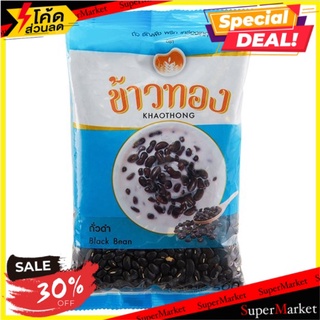 ✨ฮิตสุด✨ ข้าวทอง ถั่วดำ 500กรัม Khaothong Black Bean 500g