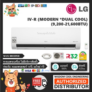 🚚 ส่งฟรีทั่วไทย 🔥 แอร์ติดผนังแอลจี (LG) Inverter รุ่น IV-R (Dual Inverter - Modern) - R32 *รุ่นล่าสุด!