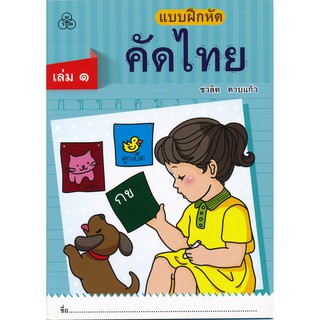 แบบฝึกหัดคัดไทยเล่ม 1 หนังสือแบบฝึกหัดสำหรับเด็ก