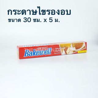 กระดาษไขรองอบ อย่างดี กระดาษไข กระดาษรองอบ Bakewell