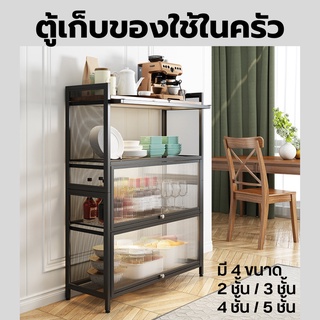 Kitchen Shelf ชั้นวางของ ตู้เก็บของ มีประดู ชั้นวางไมโครเวฟ ตู้เก็บไมโครเวฟ มีประดู 2/3/4/5ชั้น ชั้นวางของในครัว