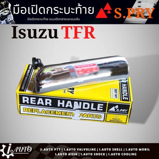 มือเปิดกระบะท้าย อันกลาง ISUZU TFR ยี่ห้อ S.PRY * ชุบเงา โครเมี่ยม รหัส A80