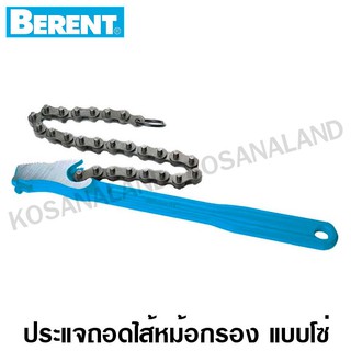 Berent ประแจถอดไส้หม้อกรอง แบบโซ่ 12 นิ้ว รุ่น BT1190 ( Chain Pipe Wrench )