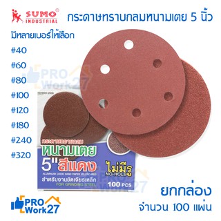 กระดาษทรายกลม Sumo แบบหนามเตย ขนาด5นิ้ว ยกกล่อง บรรจุ 100 แผ่น สำหรับ งานขัดเจียรเหล็ก