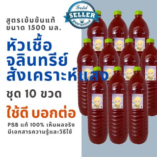 จุลินทรีย์สังเคราะห์แสง PSB 10 ขวด ขวด 1.5 ลิตร ดินดี เร่งแตกราก กล้าโตเร็ว ต้านทานโรค เพิ่มผลผลิต พร้อมจัดส่ง