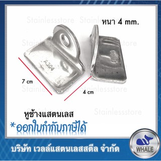 หูช้างล๊อคกุญแจ(ใหญ่) 7cm.x4cm. หนา4มิล(คู่)