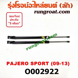 O002922 โช๊คค้ำฝาท้าย โช๊คฝาท้าย มิตซู ปาเจโร่ สปอร์ต รุ่นแรก MITSUBISHI PAJERO SPORT 2009 2010 2011 2012 2013 2014 2015