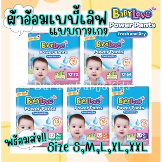 Babylove Power Pants เบบี้เลิฟ พาวเวอร์แพ้นท์ แบบกางเกง ห่อสีฟ้าชมพู ห่อใหญ่ ซึมซับเยอะ