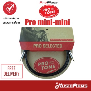 PROTONE Pro mini-mini สายแจ็ค Music Arms