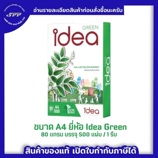 Idea Green กระดาษถ่ายเอกสาร 80 แกรม A4 1 รีม บรรจุ 500 แผ่น