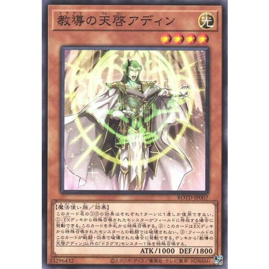 Yugioh ROTD-JP007 教導の天啓アディン Dogmatika Adin, the Enlightened