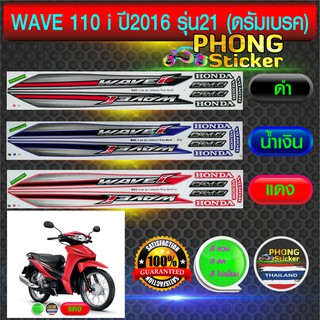 สติ๊กเกอร์ wave 110i ปี 2016 รุ่น 21 สติ๊กเกอร์ เวฟ110i ปี 2016 รุ่น21 ดรัมเบรค (สีสวย สีสด สีไม่เพี้ยน)