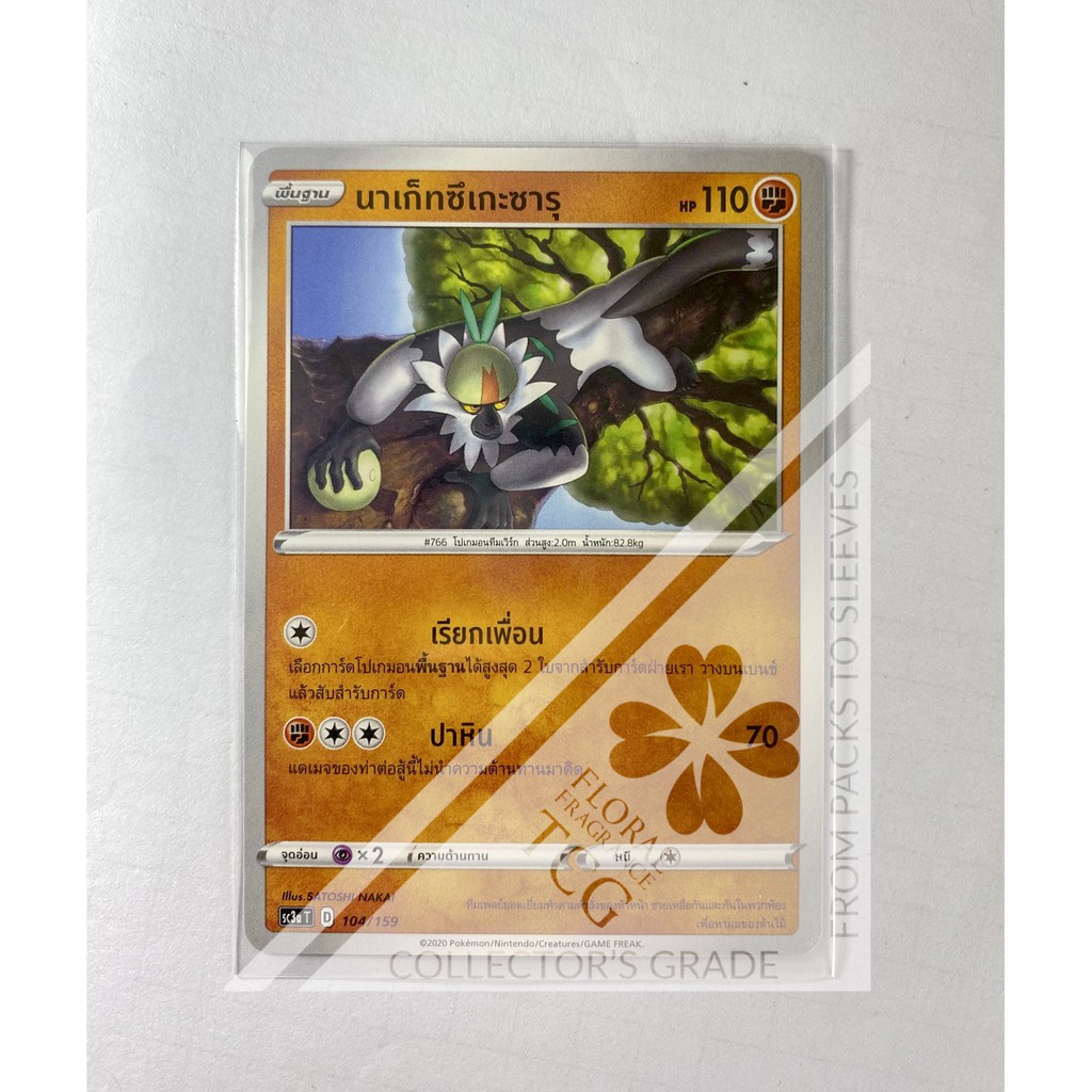 นาเก็ทซึเกะซารุ Passimian ナゲツケサル sc3aT 104 Pokémon card tcg การ์ด โปเกม่อน ภาษาไทย Floral Fragrance TCG