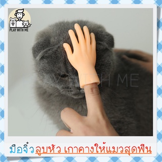 ✅พร้อมส่ง✅ มือจิ๋ว นวดแมว เกาแมว ฟินสุดๆ มือปลอม ของเล่นสวมนิ้ว ของเล่นแมว